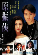 [TVB][1993][原振侠][黎明/李嘉欣/朱茵][国粤双语外挂中字][GOTV源码/TS][20集全/单集约910M]