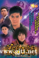 [TVB][1989年][义不容情][黄日华/温兆伦/刘嘉玲][国粤双语中字][GOTV源码/MKV][50集全/每集约800M]
