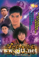 [TVB][1989年][义不容情][黄日华/温兆伦/刘嘉玲][国粤双语中字][GOTV源码/MKV][30集全/每集约800M]