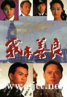 [TVB][1990][我本善良][邵美琪/温兆伦/黎美娴][国粤双语中字][GOTV源码/MKV][40集全/每集约800M]