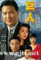 [TVB][1992][巨人][万梓良/陈法蓉/陈玉莲][国粤双语中字][GOTV源码/MKV][30集全/每集800M]