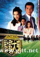 [TVB][1993][马场大亨][黄日华/蔡少芬/梁佩玲][国粤双语中字][GOTV源码/MKV][40集全/每集约860M]