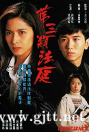 [TVB][1994][第三类法庭][温兆伦/邵美琪/郭蔼明][国粤双语中字][GOTV源码/MKV][30集全/每集800M]