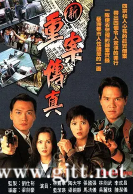 [TVB][1994][新重案传真][陶大宇/林嘉华/蓝洁瑛][国粤双语中字][GOTV源码/MKV][20集全/每集800M]