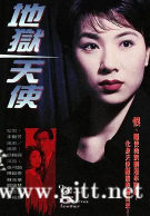 [TVB][1996][地狱天使][张可颐/陈启泰/苏玉华][国粤双语中字][GOTV源码/MKV][20集全/每集800M]
