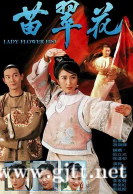 [TVB][1997][苗翠花][关咏荷/江华/刘江][国粤双语中字][GOTV源码/MKV][20集全/每集约800M]