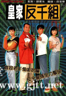 [TVB][1997年][皇家反千组][欧阳震华/古巨基/傅明宪][国粤双语中字][GOTV源码/MKV][20集全/每集约800M]