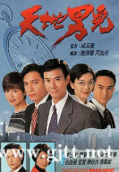 [TVB][1996][天地男儿][郑少秋/罗嘉良/张智霖][国粤双语中字][GOTV源码/MKV][65集全/每集约850M]