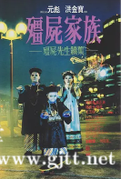 [中国香港][1986][僵尸先生2/僵尸家族][林正英/元彪/钟发/李赛凤][国粤双语中字][1080P/MKV/7.93G]