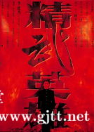 [中国香港][1994][精武英雄][李连杰/中山忍/钱小豪/蔡少芬][国粤双语中字][1080P][MKV/9.66G]
