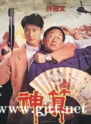[中国香港][1992][神算][许冠文/黎明/许冠英][国粤双语中字][MKV/1.58G/1080P]