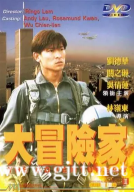 [中国香港][1995][大冒险家][刘德华/关之琳/吴倩莲][国粤双语中字][MKV/3.4G/1080P]