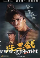 [中国香港][1990][洗黑钱][甄子丹/关之琳/吴大维][国粤双语中字][MKV/2.97G/1080P]