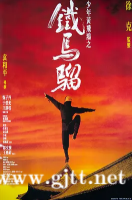 [中国香港][1993][少年黄飞鸿之铁马骝][甄子丹/王静莹/于荣光][国粤双语中字][MKV/1.8G/1080P]