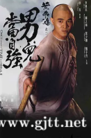 [中国香港][1992][黄飞鸿之男儿当自强][李连杰/关之琳/甄子丹][国粤双语中字][1080P][MKV/11.61G]