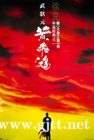 [中国香港][1991][黄飞鸿之壮志凌云][李连杰/元彪/关之琳/张学友][国粤双语中字][1080P][MKV/12.91G]