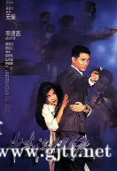 [中国香港][1994][中南海保镖][李连杰/钟丽缇/郑则仕/邹兆龙][国粤双语中字][1080P][MKV/3.96G]