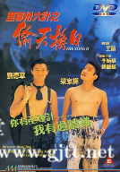 [中国香港][1993][至尊三十六计之偷天换日][刘德华/梁家辉][国粤双语中字][1080P][MKV/6.17G]