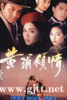 [TVB][1994][黄浦倾情][张智霖/郭可盈][国粤双语内封简繁中字][GOTV源码/MKV][20集全/每集约860M]