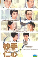 [TVB][2005][妙手仁心3][林保怡/黎姿/吴启华][国粤双语中字][GOTV源码/MKV][40集全/单集约800M]