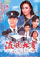 [TVB][1986][流氓大亨][万梓良/郑裕玲/刘嘉玲][粤语中字][翡翠台重映版/1080i][30集全/每集3G]