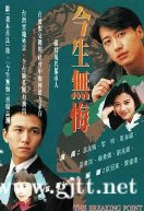 [TVB][1991][今生无悔][黎明/周海媚/温兆伦][国粤双语外挂中字/SRT字幕][GOTV源码/MKV][40集全/单集约800M]