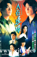 [TVB][1990][人在边缘][黎明/刘青云/林文龙][国粤双语外挂简繁精校字幕][GOTV源码/TS][全30集/每集约850M]