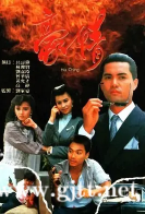 [TVB][1987][豪情][吕良伟/曾华倩/刘嘉玲][国粤双语无字][GOTV源码/TS][18集全/每集约1.3G]