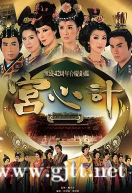 [TVB][2009][宫心计][佘诗曼/杨怡/米雪][国粤双语中字][高清翡翠台][33集全/单集约1.1G]