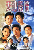 [TVB][1998][天地豪情][张家辉/蔡少芬/周海媚][国粤双语中字][GOTV源码/MKV][62集/每集约800M]