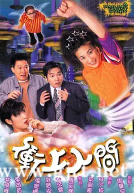 [TVB][1999年][冲上人间][郭晋安/张可颐/陈法蓉][国粤双语中字][GOTV源码/MKV][20集全/每集约840M]