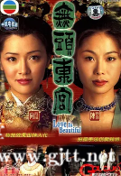 [TVB][2002][无头东宫][陈妙瑛/张兆辉/向海岚][国粤双语中字][GOTV源码/MKV][30集全/每集约820M]