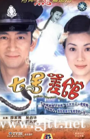 [TVB][2004][七号差馆][吴启华/张可颐/薛家燕][国粤双语中字][GOTV源码/MKV][25集全/每集约830M]