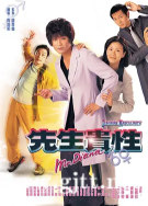 [TVB][1999][先生贵性][罗嘉良/陈慧珊/郭少芸][国粤双语中字][GOTV源码/MKV][20集全/每集约830M]