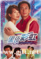 [TVB][2003][黑夜彩虹][吴启华/蔡少芬/黎姿][国粤双语外挂中字][GOTV源码/TS][22集全/每集约880M]