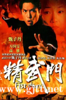 [ATV][1995][精武门][甄子丹/万绮雯][国粤双语外挂中字][Mytvsuper源码/1080P][30集全/每集约1.3G]