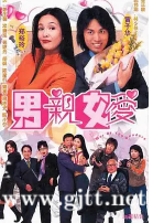 [TVB][2000][男亲女爱][黄子华/郑裕玲][国粤双语中字][GOTV源码/MKV][50集全/每集约750M]