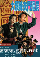 [TVB][1993][大头绿衣斗僵尸][郑秀文/钱小豪/黎耀祥][国粤双语中字][GOTV源码/MKV][20集全/每集约870M]