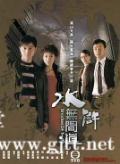 [TVB][2004][水浒无间道][张智霖/黎姿/王喜][国粤双语中字][GOTV源码/MKV][25集全/每集约810M]