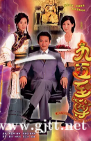 [TVB][2003][九五至尊][江华/张可颐/吴美珩/秦沛][国粤双语外挂中字][GOTV源码/MKV][20集全/单集约800M]