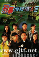 [TVB][1997][刑事侦缉档案3][陶大宇/郭可盈/梁荣忠][国粤双语中字][GOTV源码/MKV][40集全/每集约840M]