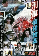 [TVB][1995][刑事侦缉档案1][陶大宇/郭可盈/张延][国粤双语中字][GOTV源码/MKV][20集全/每集约840M]