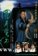 [TVB][1997][圆月弯刀][古天乐/梁小冰/温碧霞][国粤双语中字][GOTV源码/MKV][20集全/每集约840M]