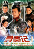 [TVB][2001][寻秦记][古天乐/江华/宣萱][国粤双语中字][翡翠台/1080i][40集全/每集约1.9G]