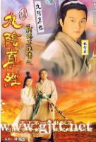 [TVB][1993][射雕英雄传之九阴真经][姜大卫/梁佩玲/张智霖][国粤双语中字][GOTV源码/MKV][20集全/每集约870M]