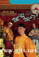 [TVB][2007][铁嘴银牙][陈小春/佘诗曼][国粤双语中字][GOTV源码/MKV][20集全/每集约1.74G]