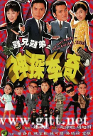 [TVB][1997][难兄难弟2之神探李奇][罗嘉良/张可颐/林家栋][国粤双语中字][GOTV源码/MKV][25集全/每集800M]