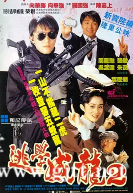 [中国香港][1992][逃学威龙2][周星驰/张敏/吴孟达][国粤双语中字][1080P][MKV/3.07G]