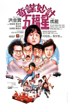 [中国香港][1983][英版4K蓝光修复][奇谋妙计五福星][洪金宝/吴耀汉/冯淬帆][国粤双语中字][1080P][MKV/9.66G]