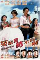 [TVB][1998][冤家宜结不宜解][吴启华/郭可盈/何宝生][国粤双语外挂中字][GOTV源码/TS][20集/每集约930M]